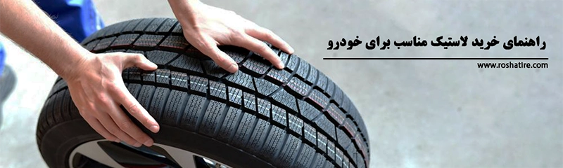 راهنمای خرید لاستیک برای خودرو