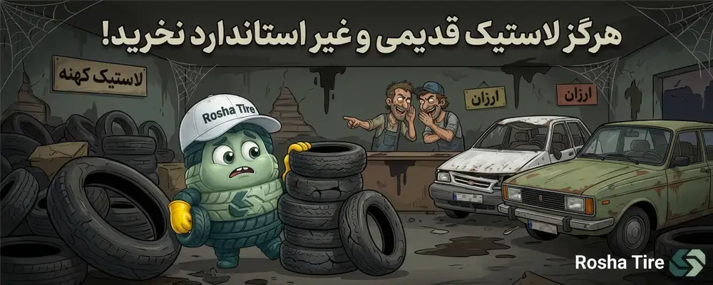 تست و دوام لاستیک