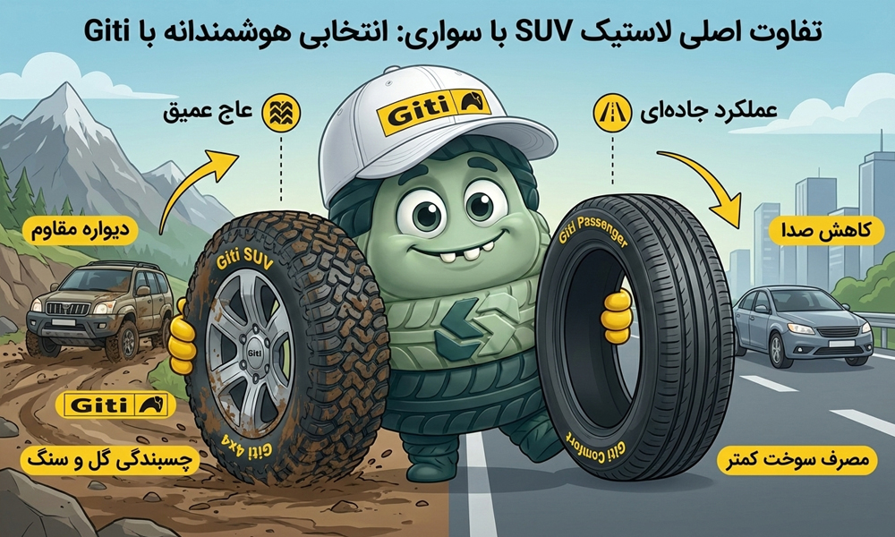 فرق لاستیک سواری با شاسی بلند