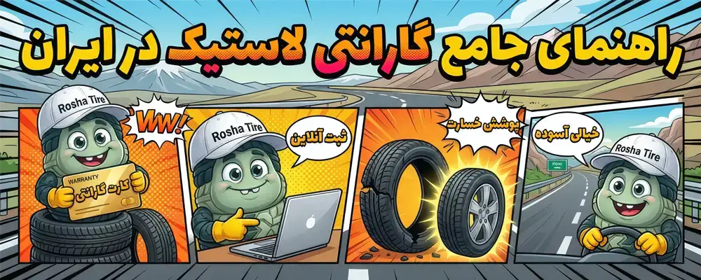 راهنمای جامع گارانتی لاستیک در ایران، هر انچه باید بدانید