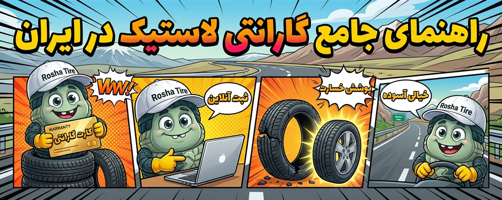 راهنمای جامع گارانتی لاستیک خودرو در ایران