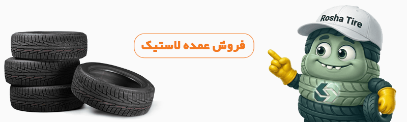 فروش عمده یلاستیک در روشاتایر