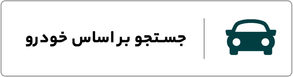 جستجوی لاستیک بر اساس خودرو