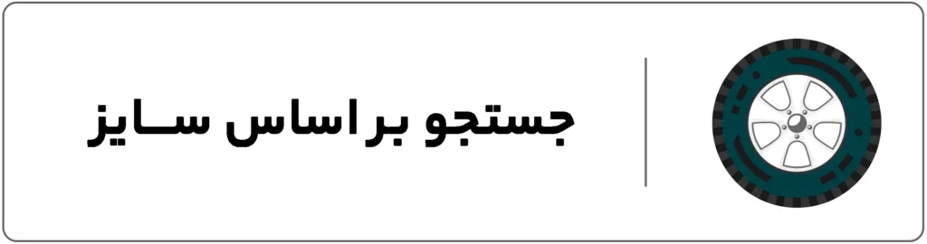 جستجوی لاستیک بر اساس سایز و پهنا