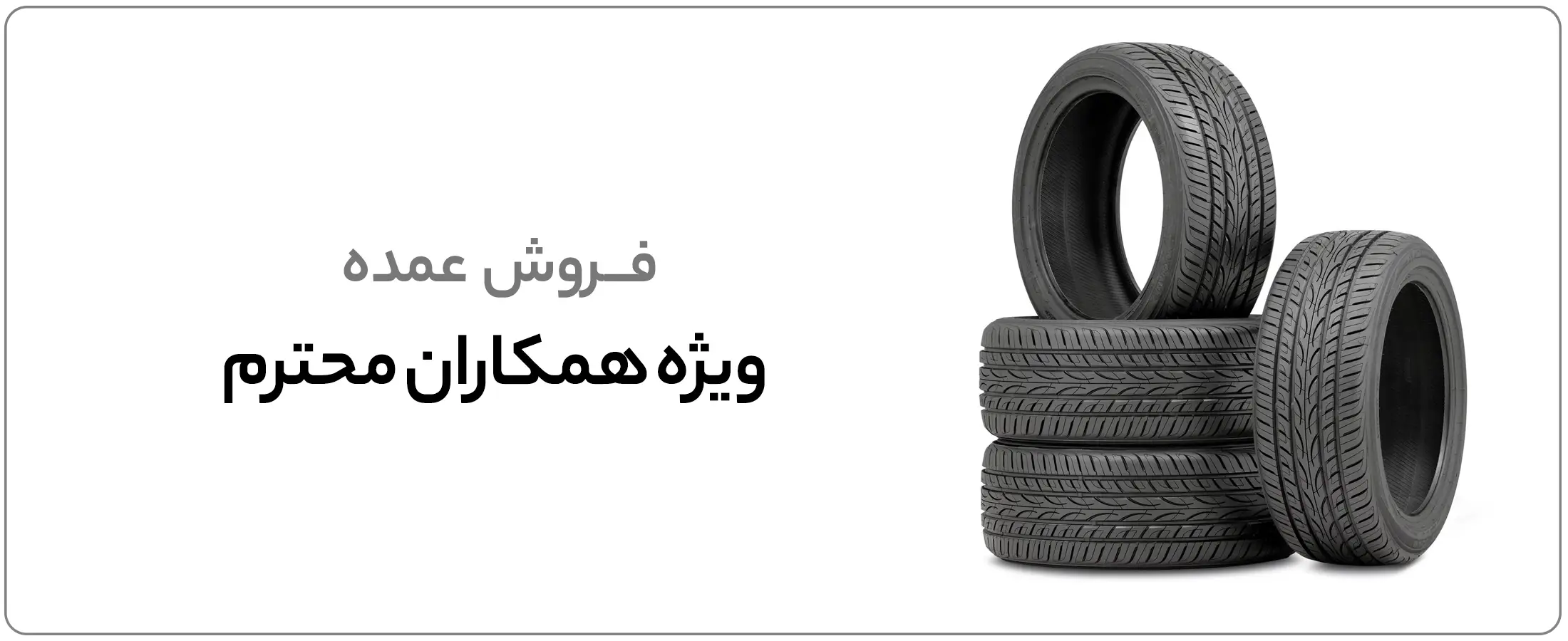 فروش عمده لاستیک برای همکاران و سازمان ها