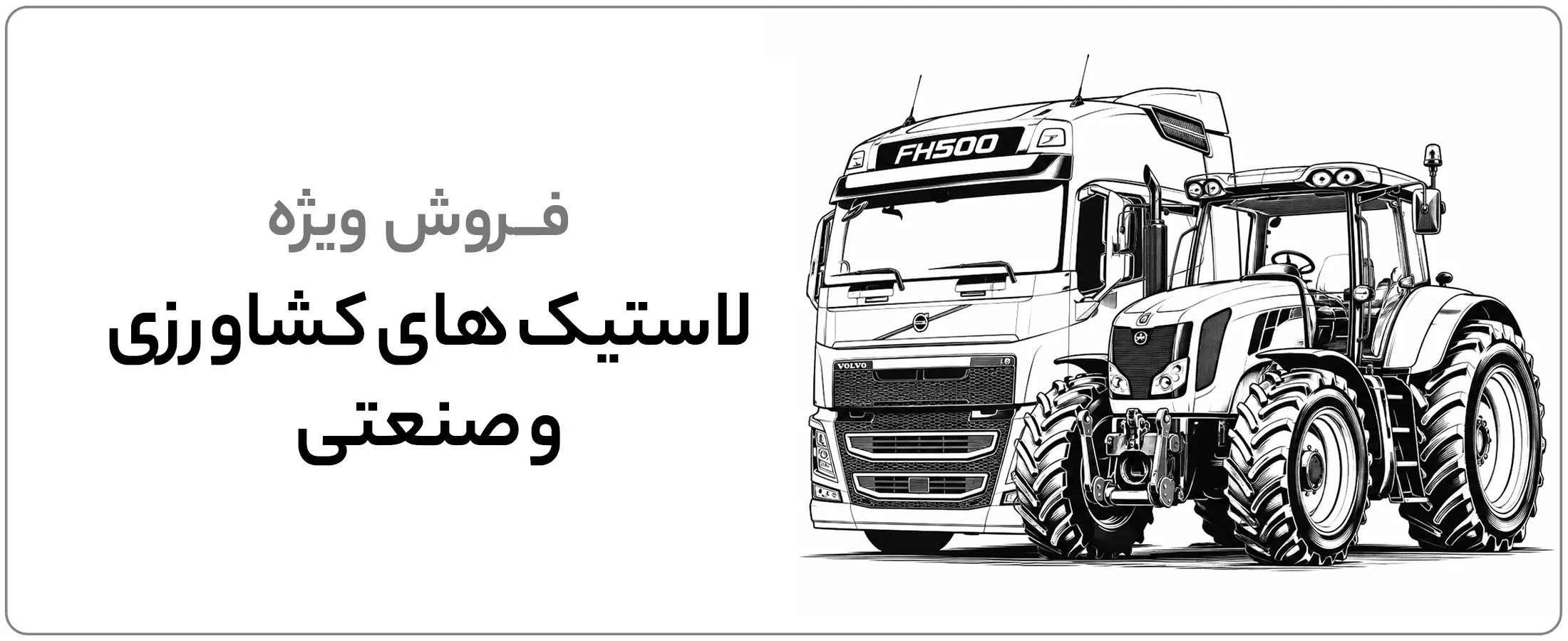 فروش لاستیک سنگین و کشاورزی در روشاتایر