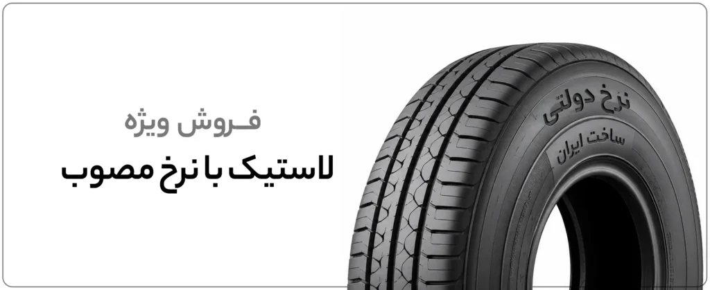 خرید لاستیک دولتی با نرخ مصوب در روشا تایر