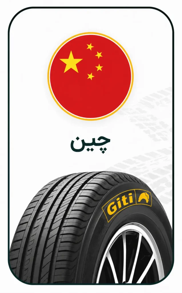 خرید لاستیک چینی در روشاتایر
