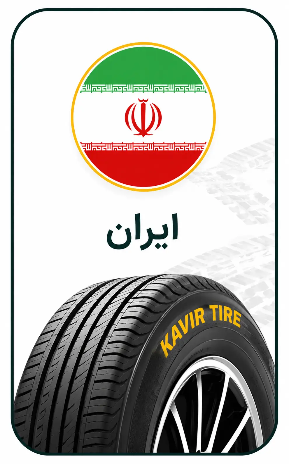 خرید لاستیک ایرانی در روشاتایر