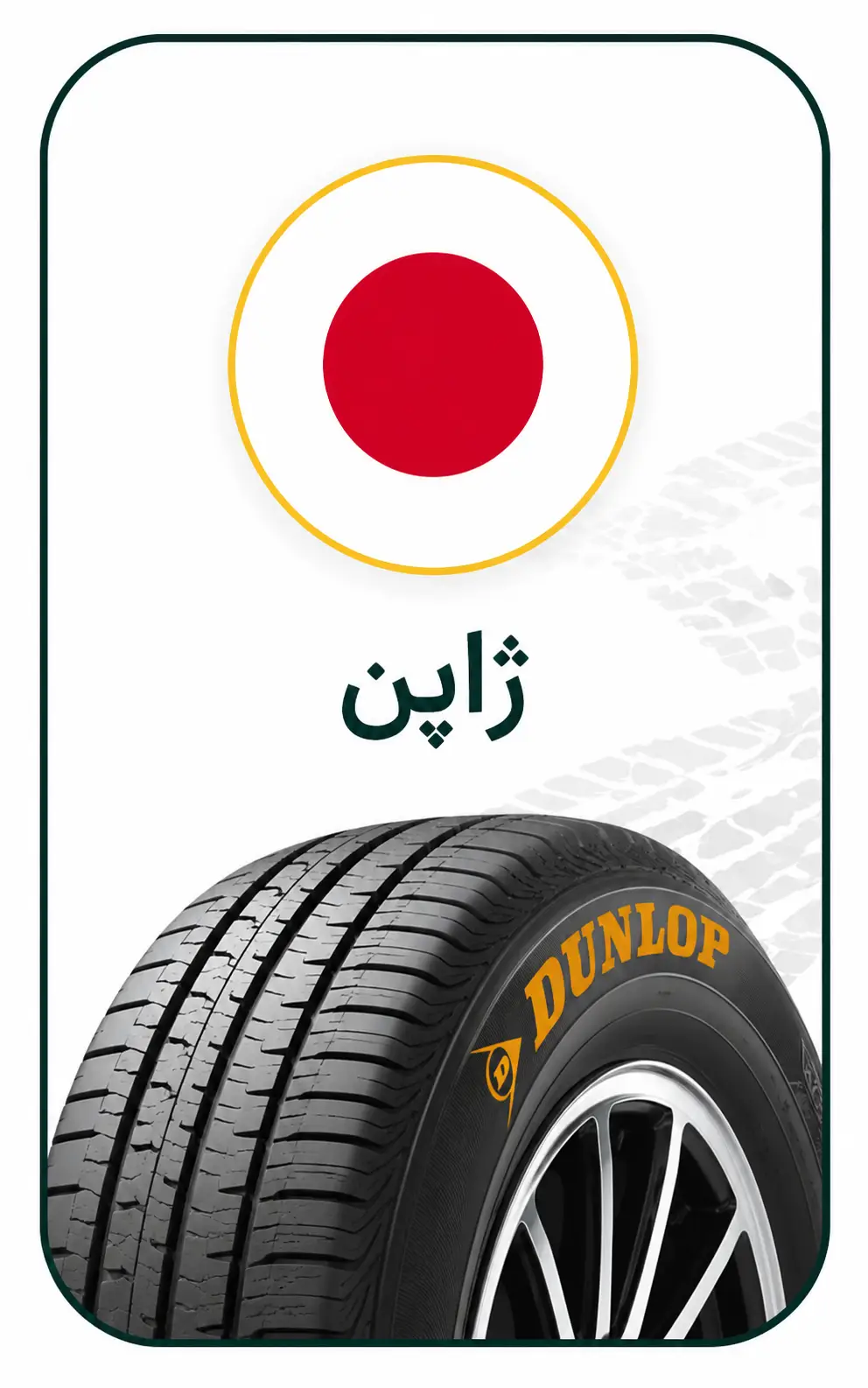 خرید لاستیک ژاپنی در روشاتایر