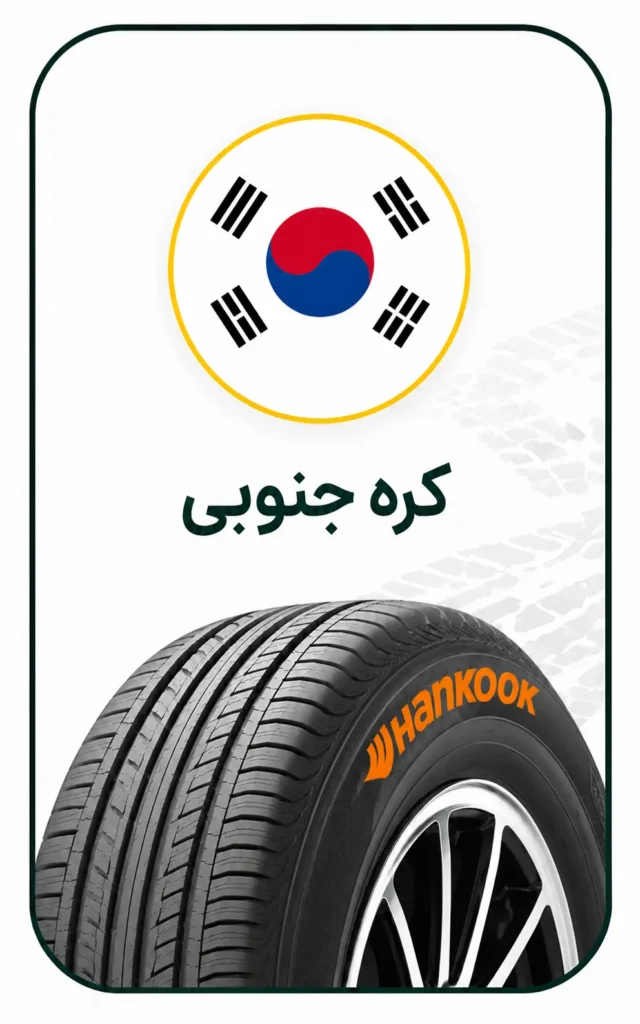 خرید لاستیک کره ای در روشاتایر